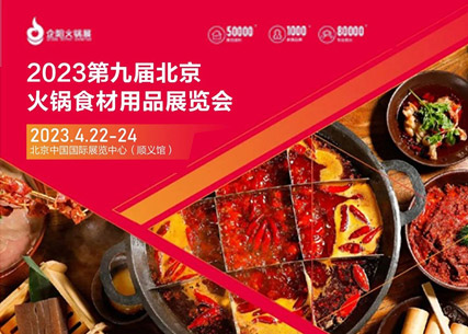 【匠心傳承 生鮮美食 】翔泰·2023第九屆北京國(guó)際火鍋食材用品展覽會(huì) 完美收官！